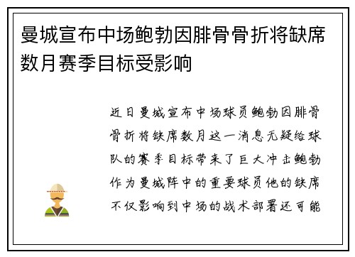 曼城宣布中场鲍勃因腓骨骨折将缺席数月赛季目标受影响 曼城宣布中场鲍勃因腓骨骨折将缺席数月赛季目标受影响