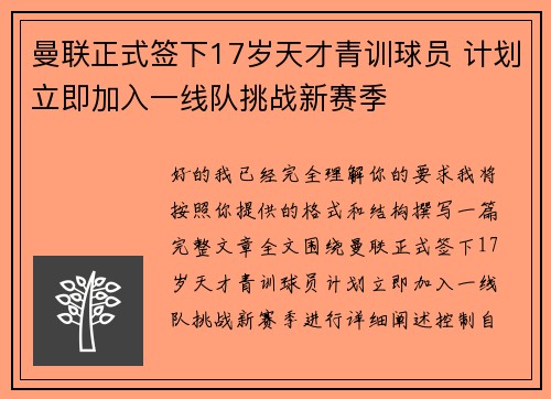 曼联正式签下17岁天才青训球员 计划立即加入一线队挑战新赛季 曼联正式签下17岁天才青训球员 计划立即加入一线队挑战新赛季
