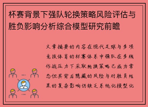 杯赛背景下强队轮换策略风险评估与胜负影响分析综合模型研究前瞻 杯赛背景下强队轮换策略风险评估与胜负影响分析综合模型研究前瞻