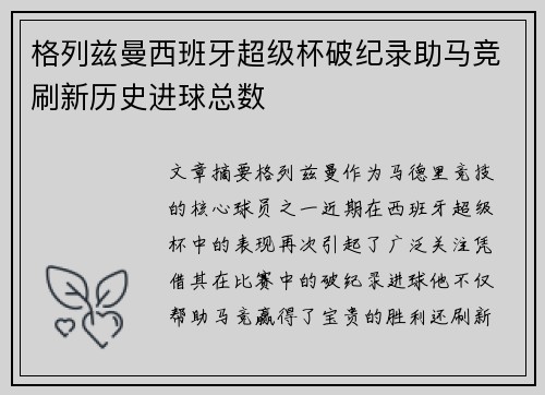 格列兹曼西班牙超级杯破纪录助马竞刷新历史进球总数 格列兹曼西班牙超级杯破纪录助马竞刷新历史进球总数