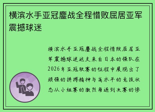 横滨水手亚冠鏖战全程惜败屈居亚军震撼球迷
