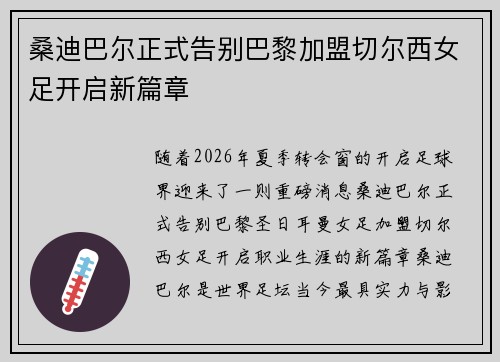 桑迪巴尔正式告别巴黎加盟切尔西女足开启新篇章