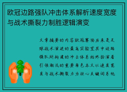 欧冠边路强队冲击体系解析速度宽度与战术撕裂力制胜逻辑演变 欧冠边路强队冲击体系解析速度宽度与战术撕裂力制胜逻辑演变