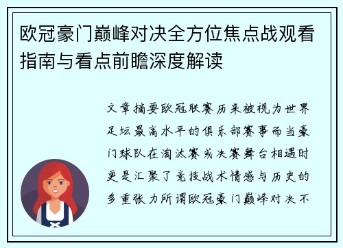 欧冠豪门巅峰对决全方位焦点战观看指南与看点前瞻深度解读