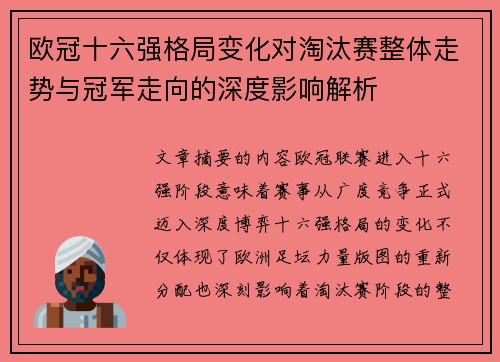 欧冠十六强格局变化对淘汰赛整体走势与冠军走向的深度影响解析