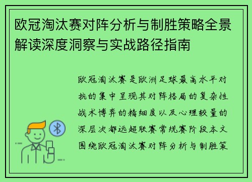 欧冠淘汰赛对阵分析与制胜策略全景解读深度洞察与实战路径指南