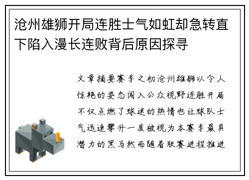 沧州雄狮开局连胜士气如虹却急转直下陷入漫长连败背后原因探寻