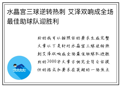 水晶宫三球逆转热刺 艾泽双响成全场最佳助球队迎胜利
