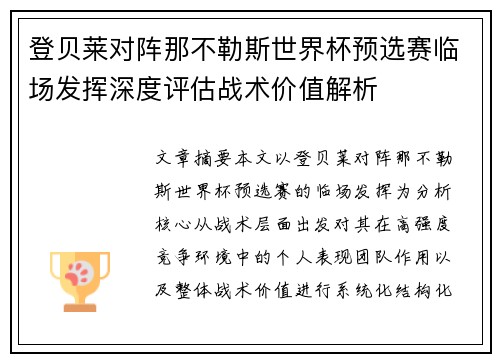 登贝莱对阵那不勒斯世界杯预选赛临场发挥深度评估战术价值解析