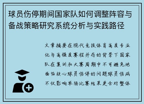 球员伤停期间国家队如何调整阵容与备战策略研究系统分析与实践路径 球员伤停期间国家队如何调整阵容与备战策略研究系统分析与实践路径