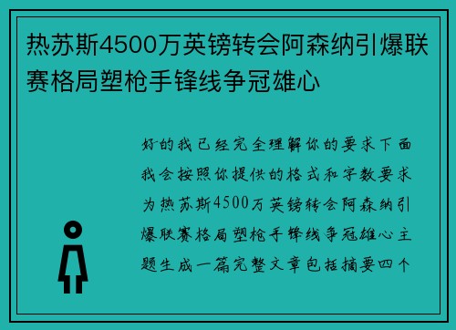 热苏斯4500万英镑转会阿森纳引爆联赛格局塑枪手锋线争冠雄心 热苏斯4500万英镑转会阿森纳引爆联赛格局塑枪手锋线争冠雄心