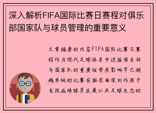 深入解析FIFA国际比赛日赛程对俱乐部国家队与球员管理的重要意义