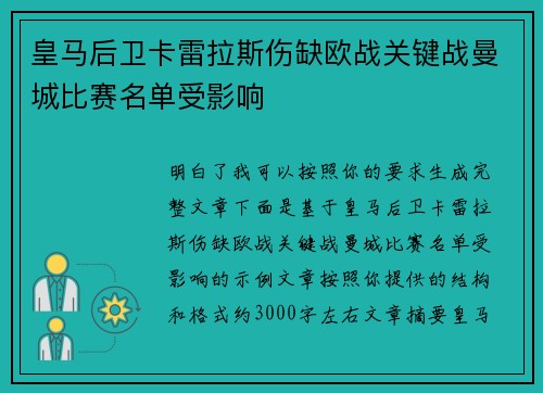 皇马后卫卡雷拉斯伤缺欧战关键战曼城比赛名单受影响
