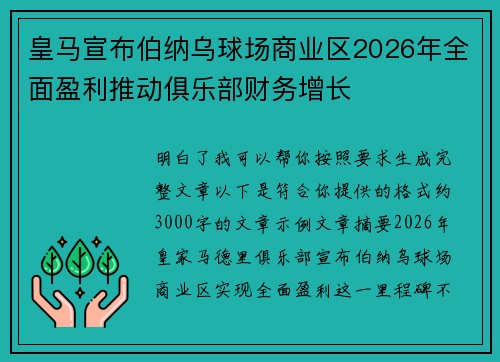 皇马宣布伯纳乌球场商业区2026年全面盈利推动俱乐部财务增长