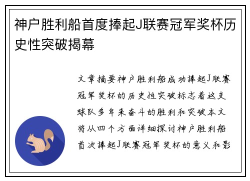 神户胜利船首度捧起J联赛冠军奖杯历史性突破揭幕