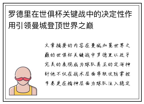 罗德里在世俱杯关键战中的决定性作用引领曼城登顶世界之巅