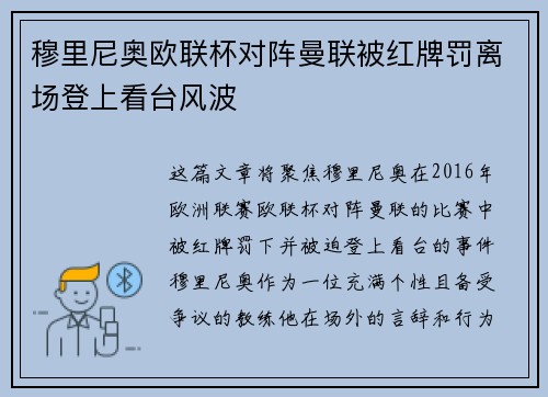 穆里尼奥欧联杯对阵曼联被红牌罚离场登上看台风波 穆里尼奥欧联杯对阵曼联被红牌罚离场登上看台风波