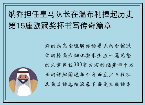 纳乔担任皇马队长在温布利捧起历史第15座欧冠奖杯书写传奇篇章