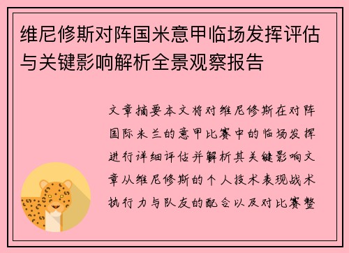 维尼修斯对阵国米意甲临场发挥评估与关键影响解析全景观察报告