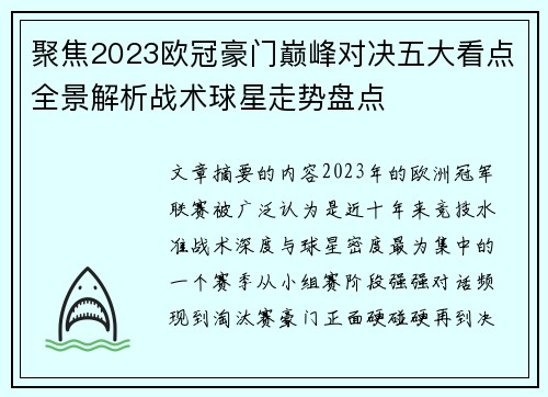 聚焦2023欧冠豪门巅峰对决五大看点全景解析战术球星走势盘点 聚焦2023欧冠豪门巅峰对决五大看点全景解析战术球星走势盘点