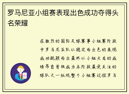 罗马尼亚小组赛表现出色成功夺得头名荣耀 罗马尼亚小组赛表现出色成功夺得头名荣耀