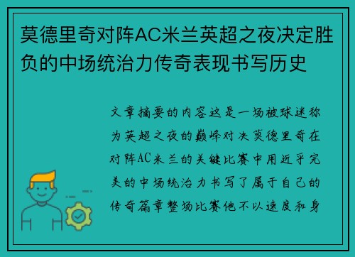 莫德里奇对阵AC米兰英超之夜决定胜负的中场统治力传奇表现书写历史 莫德里奇对阵AC米兰英超之夜决定胜负的中场统治力传奇表现书写历史