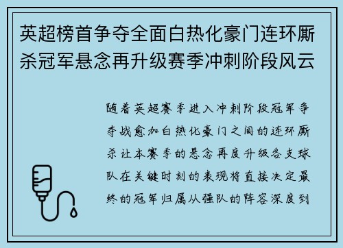英超榜首争夺全面白热化豪门连环厮杀冠军悬念再升级赛季冲刺阶段风云骤起