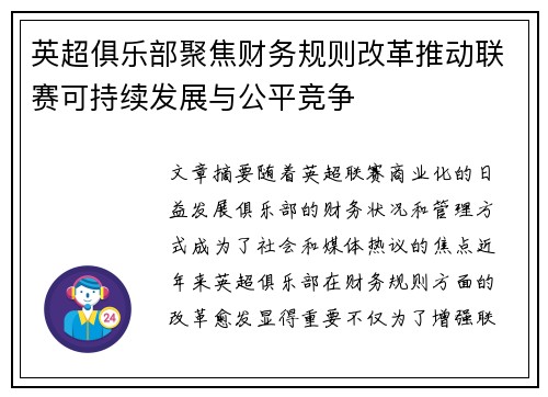 英超俱乐部聚焦财务规则改革推动联赛可持续发展与公平竞争 英超俱乐部聚焦财务规则改革推动联赛可持续发展与公平竞争