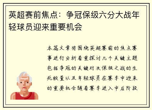 英超赛前焦点:争冠保级六分大战年轻球员迎来重要机会 英超赛前焦点:争冠保级六分大战年轻球员迎来重要机会