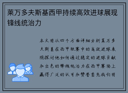 莱万多夫斯基西甲持续高效进球展现锋线统治力 莱万多夫斯基西甲持续高效进球展现锋线统治力