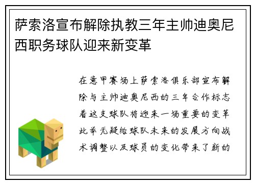 萨索洛宣布解除执教三年主帅迪奥尼西职务球队迎来新变革 萨索洛宣布解除执教三年主帅迪奥尼西职务球队迎来新变革