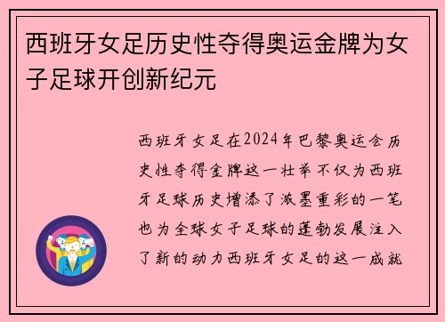 西班牙女足历史性夺得奥运金牌为女子足球开创新纪元 西班牙女足历史性夺得奥运金牌为女子足球开创新纪元