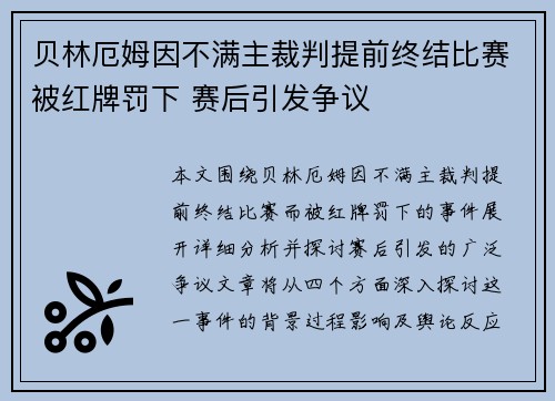 贝林厄姆因不满主裁判提前终结比赛被红牌罚下 赛后引发争议 贝林厄姆因不满主裁判提前终结比赛被红牌罚下 赛后引发争议