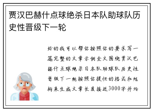 贾汉巴赫什点球绝杀日本队助球队历史性晋级下一轮 贾汉巴赫什点球绝杀日本队助球队历史性晋级下一轮