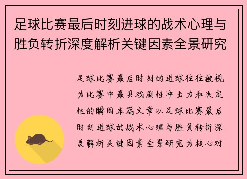 足球比赛最后时刻进球的战术心理与胜负转折深度解析关键因素全景研究