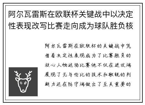 阿尔瓦雷斯在欧联杯关键战中以决定性表现改写比赛走向成为球队胜负核心