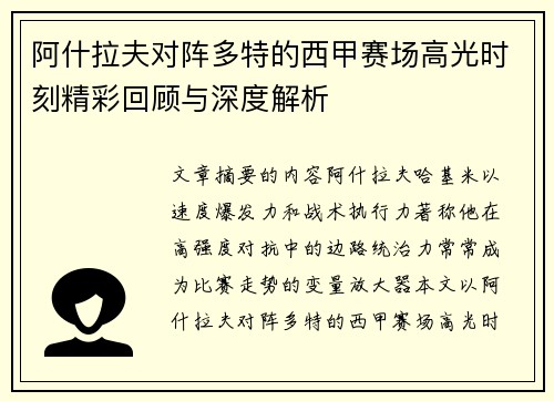 阿什拉夫对阵多特的西甲赛场高光时刻精彩回顾与深度解析