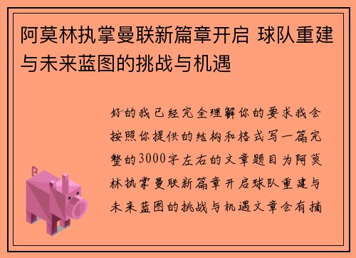 阿莫林执掌曼联新篇章开启 球队重建与未来蓝图的挑战与机遇