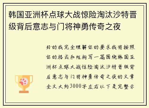 韩国亚洲杯点球大战惊险淘汰沙特晋级背后意志与门将神勇传奇之夜 韩国亚洲杯点球大战惊险淘汰沙特晋级背后意志与门将神勇传奇之夜