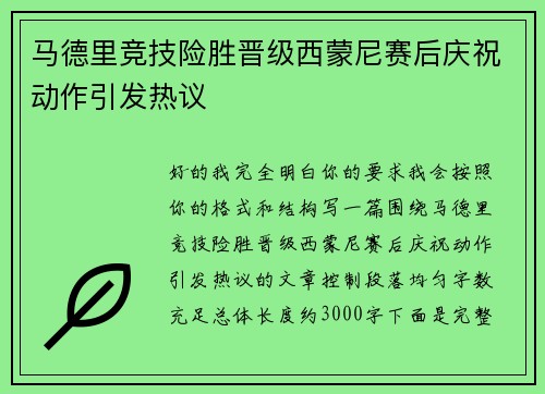 马德里竞技险胜晋级西蒙尼赛后庆祝动作引发热议