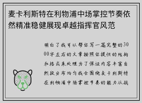 麦卡利斯特在利物浦中场掌控节奏依然精准稳健展现卓越指挥官风范