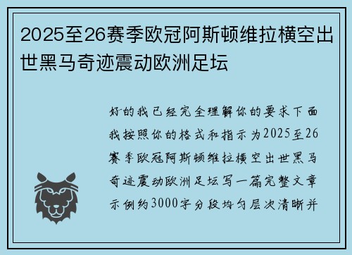 2025至26赛季欧冠阿斯顿维拉横空出世黑马奇迹震动欧洲足坛