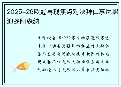 2025-26欧冠再现焦点对决拜仁慕尼黑迎战阿森纳