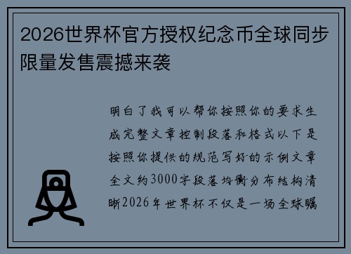 2026世界杯官方授权纪念币全球同步限量发售震撼来袭