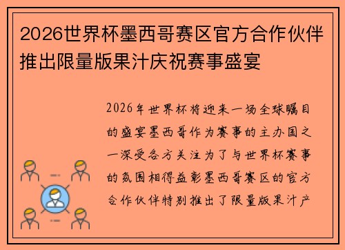2026世界杯墨西哥赛区官方合作伙伴推出限量版果汁庆祝赛事盛宴