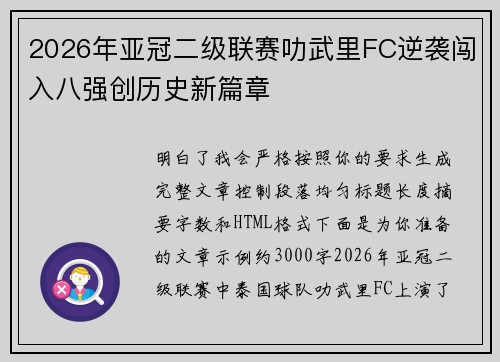 2026年亚冠二级联赛叻武里FC逆袭闯入八强创历史新篇章