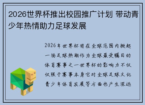 2026世界杯推出校园推广计划 带动青少年热情助力足球发展