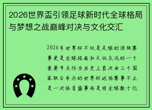 2026世界盃引领足球新时代全球格局与梦想之战巅峰对决与文化交汇