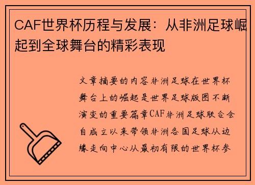 CAF世界杯历程与发展：从非洲足球崛起到全球舞台的精彩表现