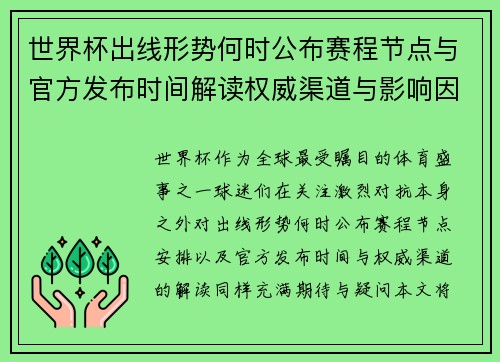 世界杯出线形势何时公布赛程节点与官方发布时间解读权威渠道与影响因素 世界杯出线形势何时公布赛程节点与官方发布时间解读权威渠道与影响因素